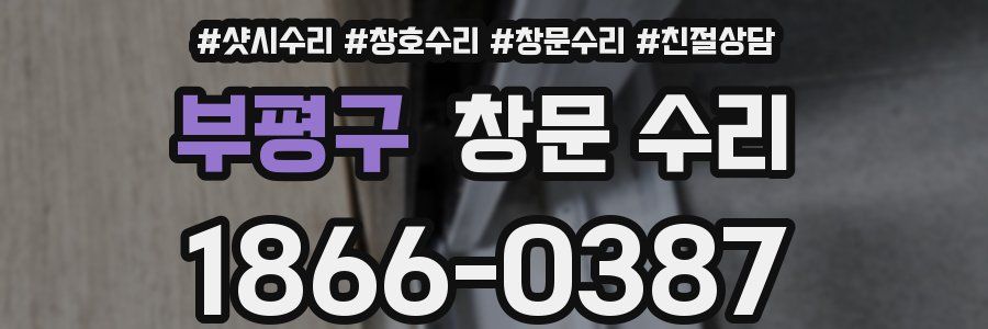 부평구 창문 수리