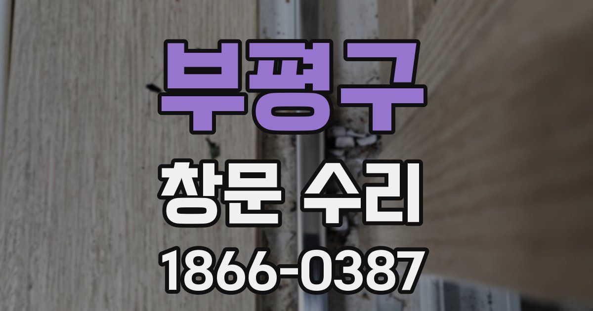 부평구 창문 수리