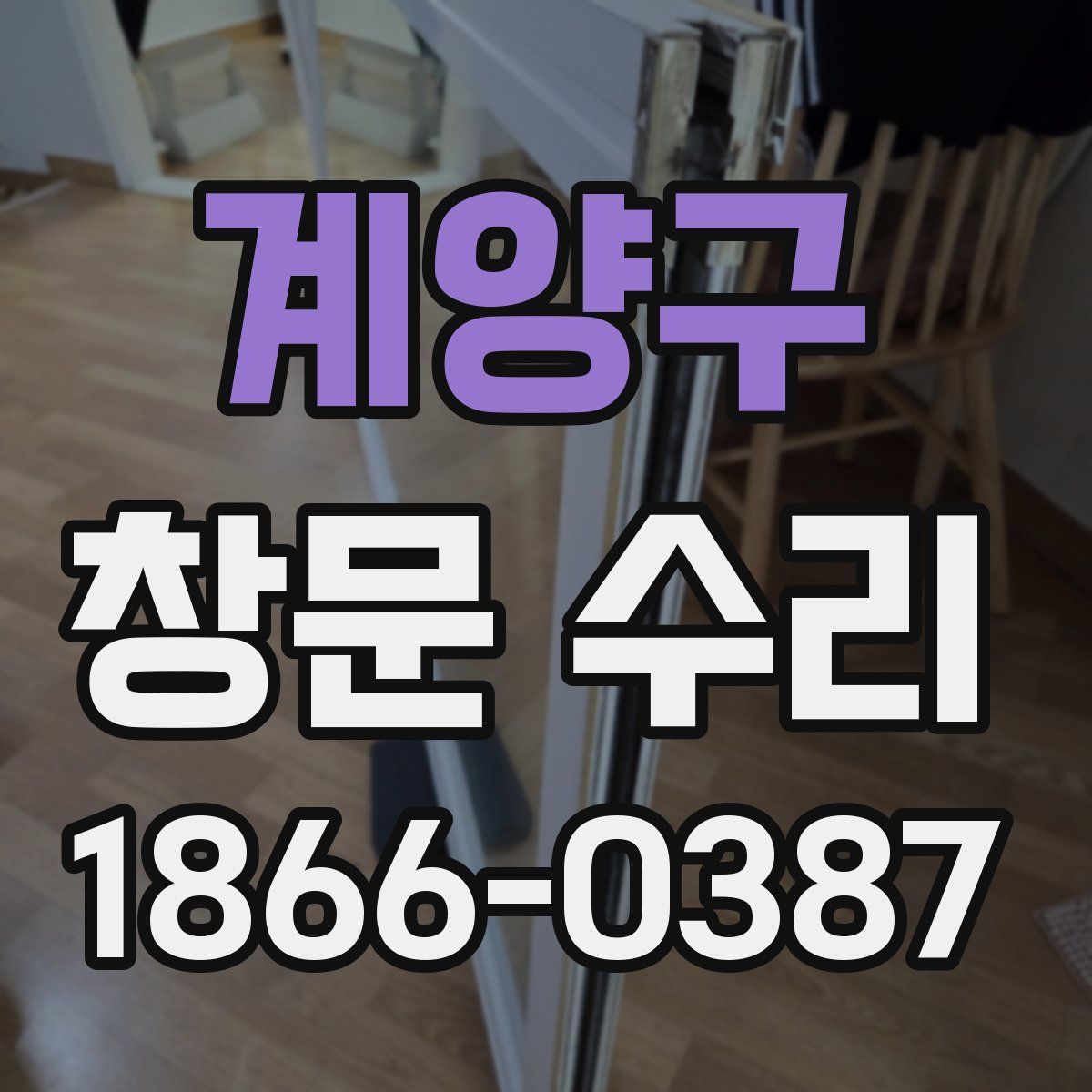계양구 창문 수리