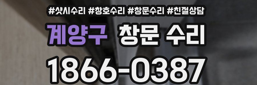 계양구 창문 수리