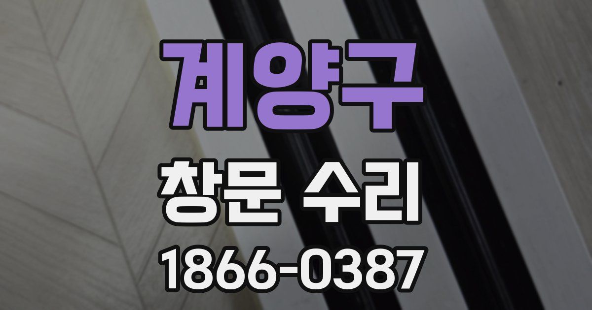 계양구 창문 수리