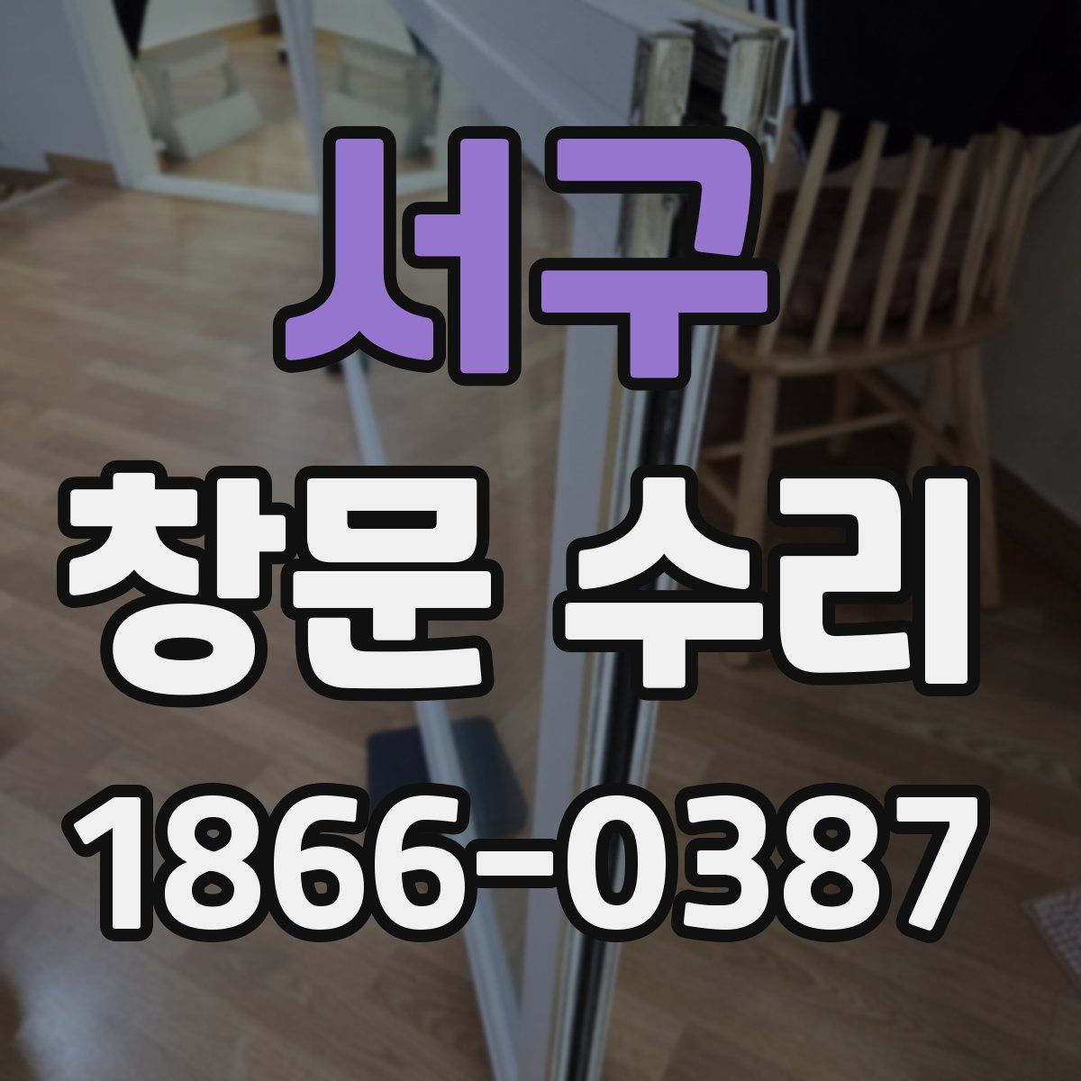 서구 창문 수리