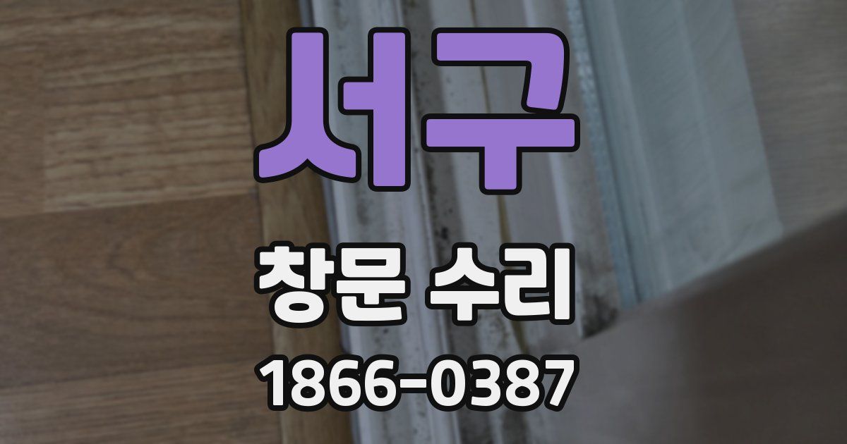 서구 창문 수리