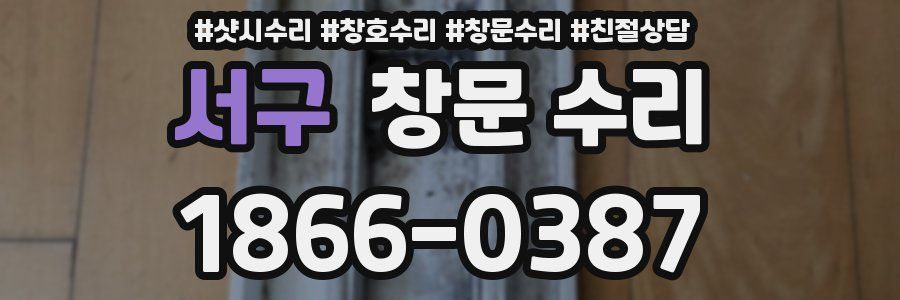 서구 창문 수리