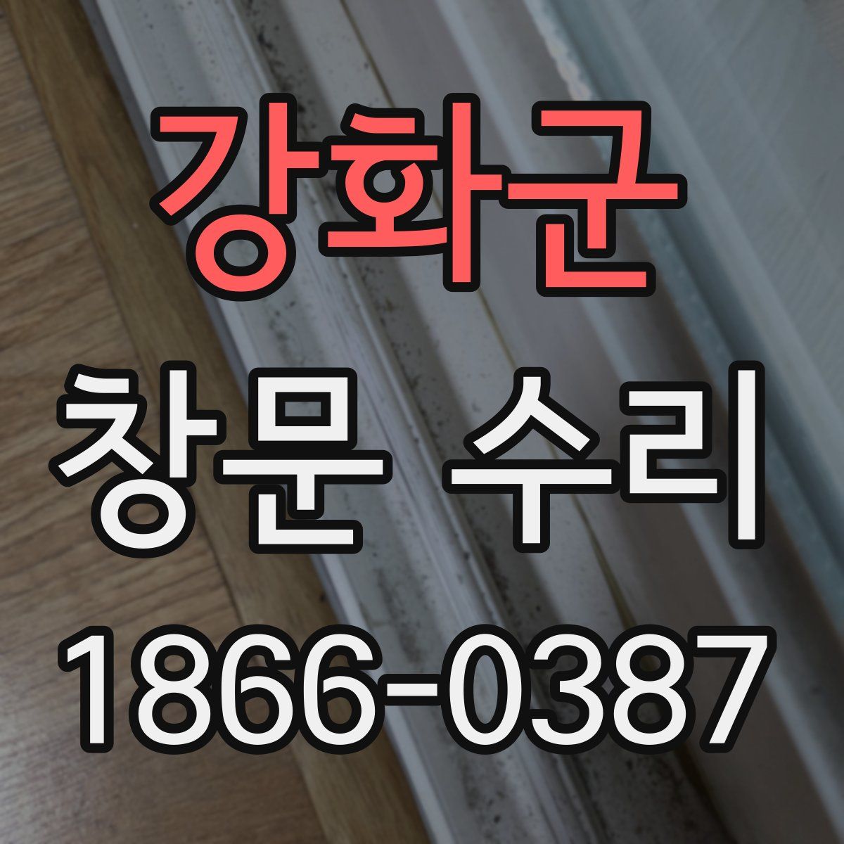 강화군 창문 수리