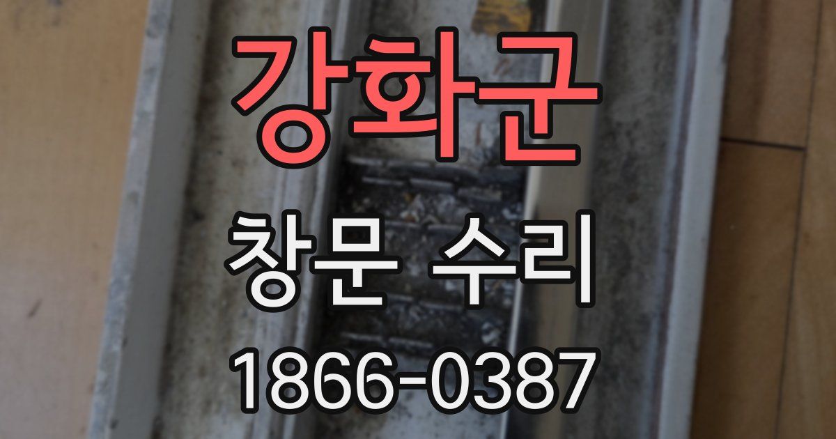 강화군 창문 수리
