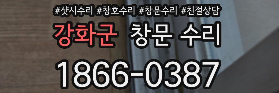 강화군 창문 수리