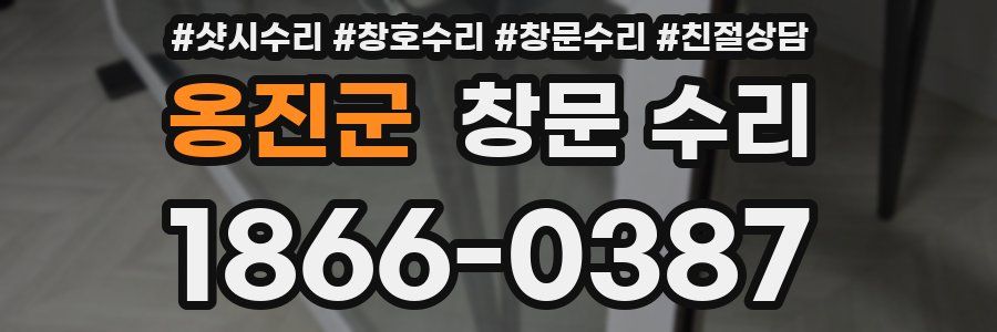 옹진군 창문 수리