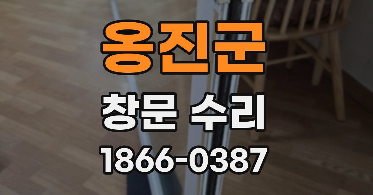 옹진군 창문 수리