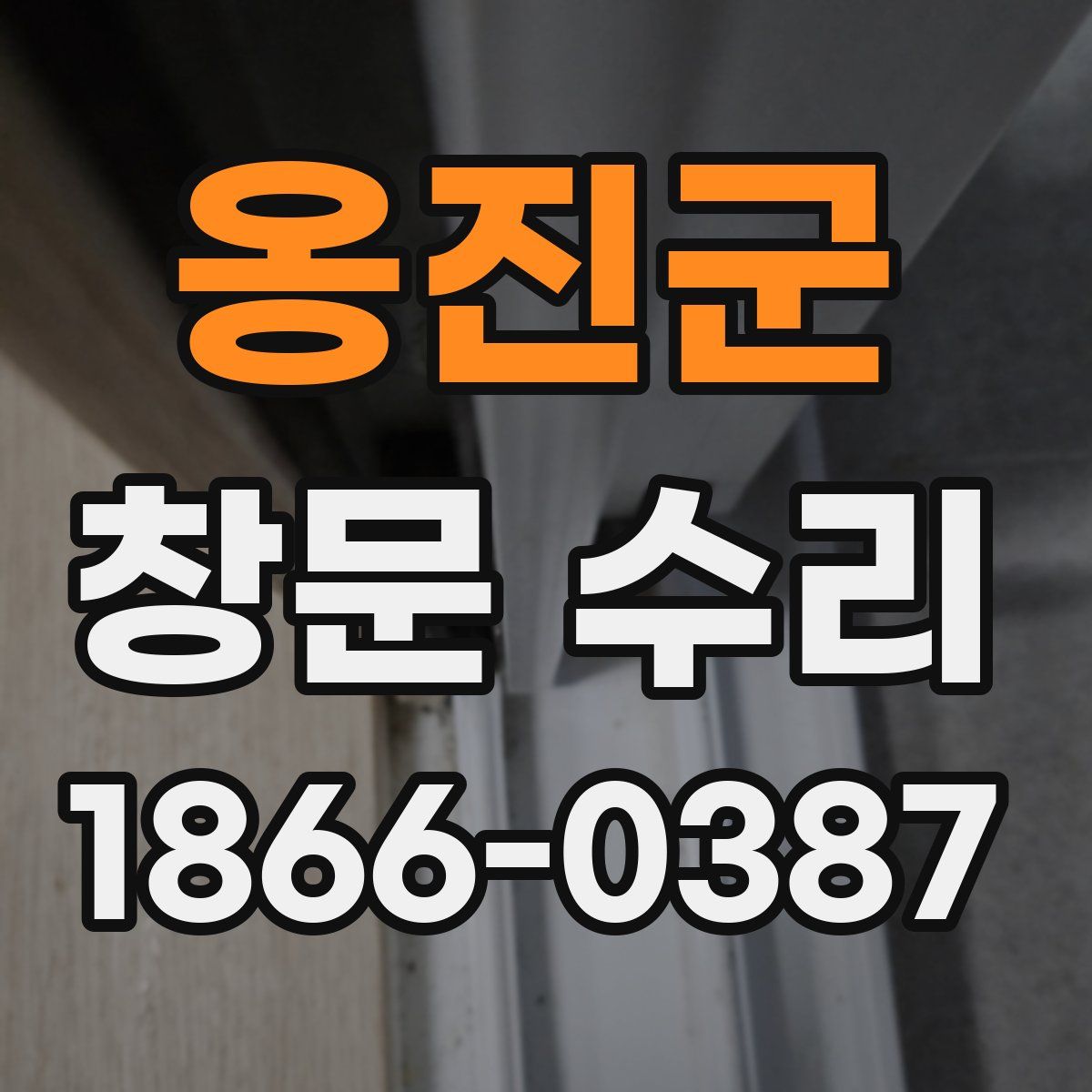 옹진군 창문 수리