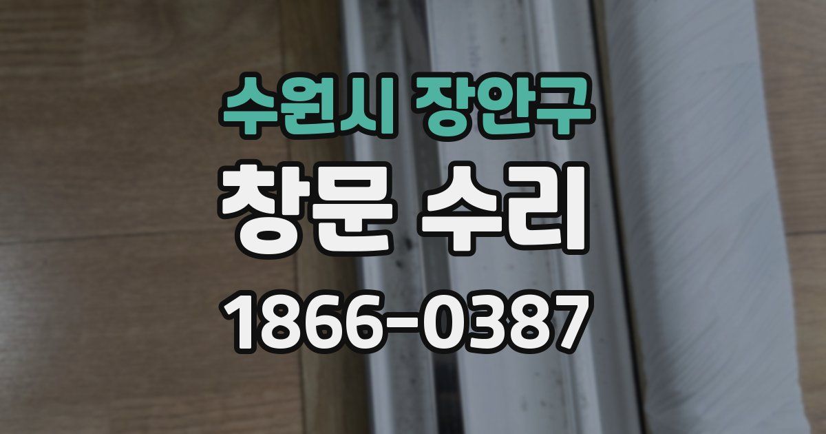 수원시 장안구 창문 수리