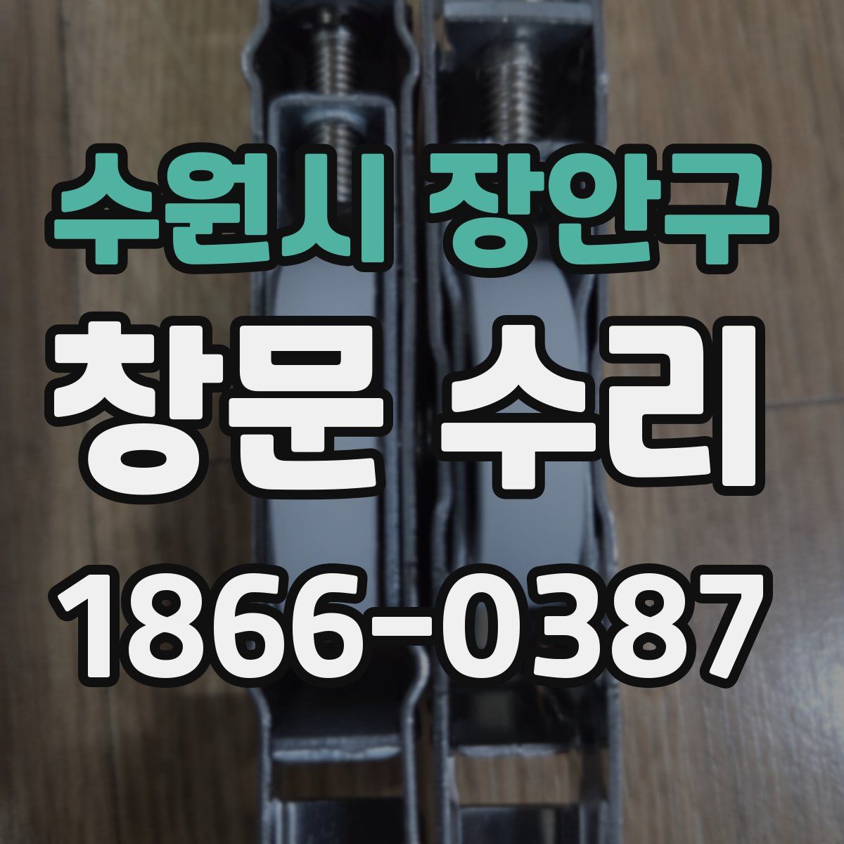 수원시 장안구 창문 수리