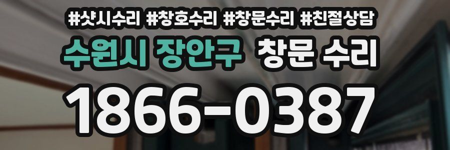 수원시 장안구 창문 수리