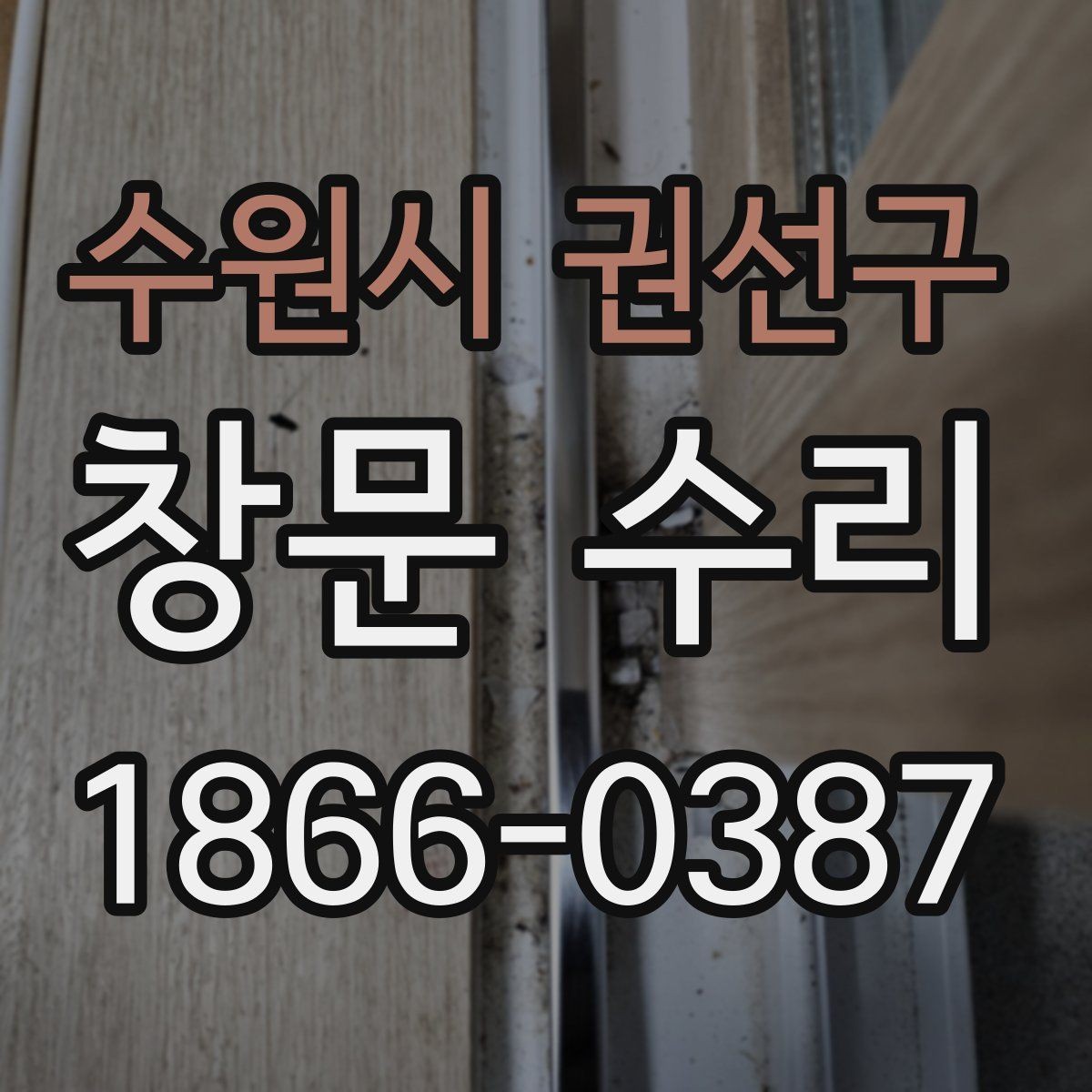수원시 권선구 창문 수리 후 상태 점검 순서