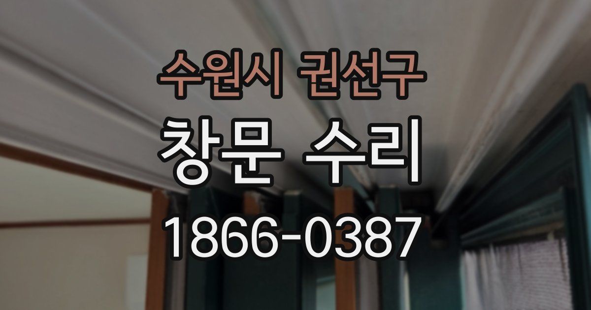 수원시 권선구 창문 수리