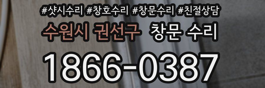 수원시 권선구 창문 수리