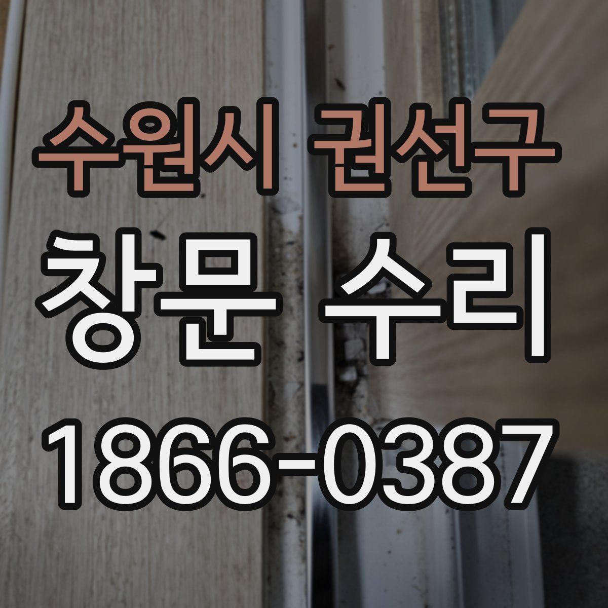 수원시 권선구 창문 수리