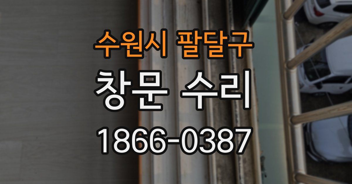 수원시 팔달구 창문 수리