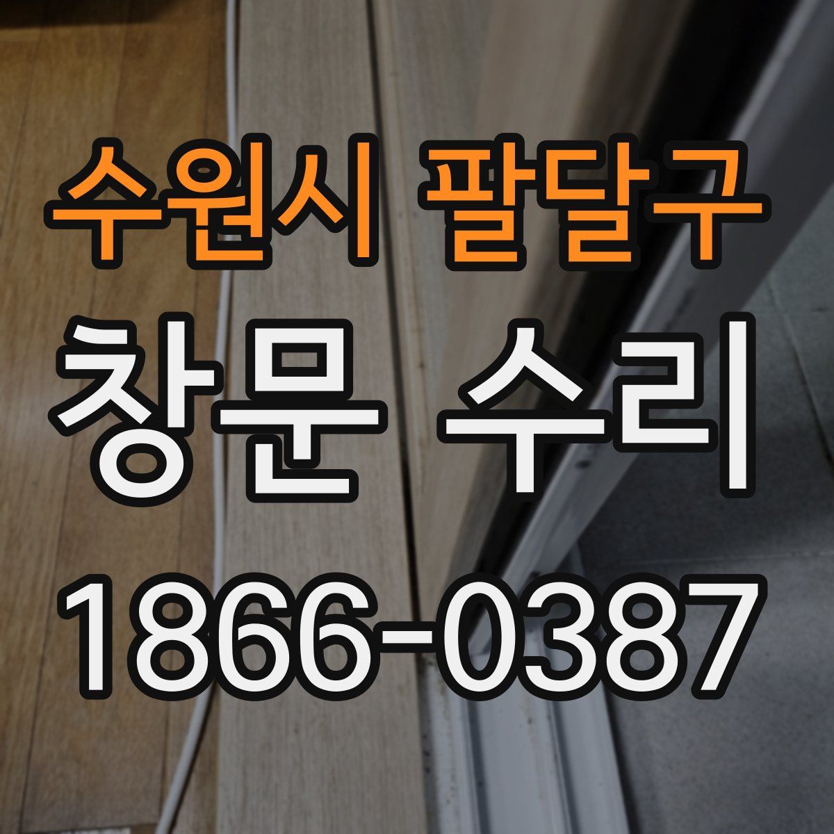 수원시 팔달구 창문 수리