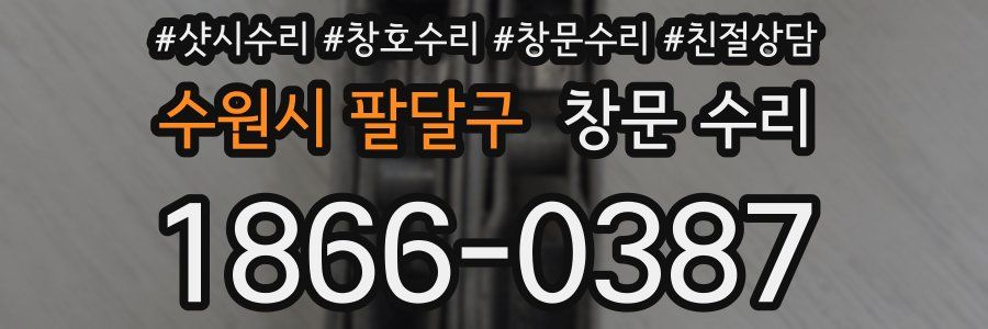 수원시 팔달구 창문 수리