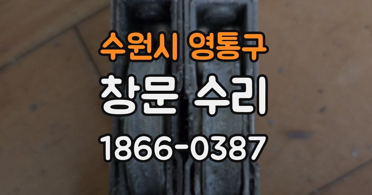 수원시 영통구 창문 수리