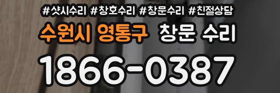 수원시 영통구 창문 수리