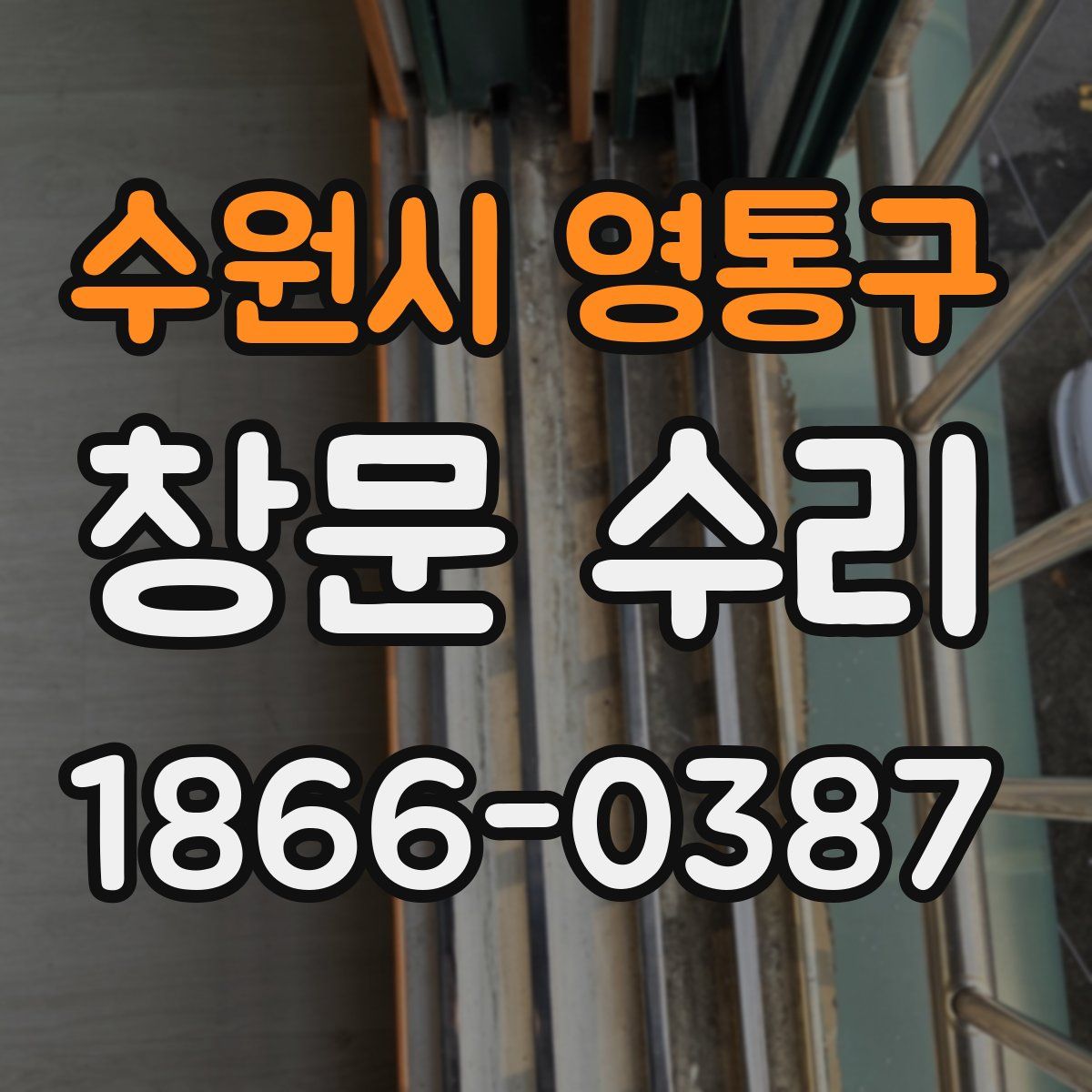 수원시 영통구 창문 수리