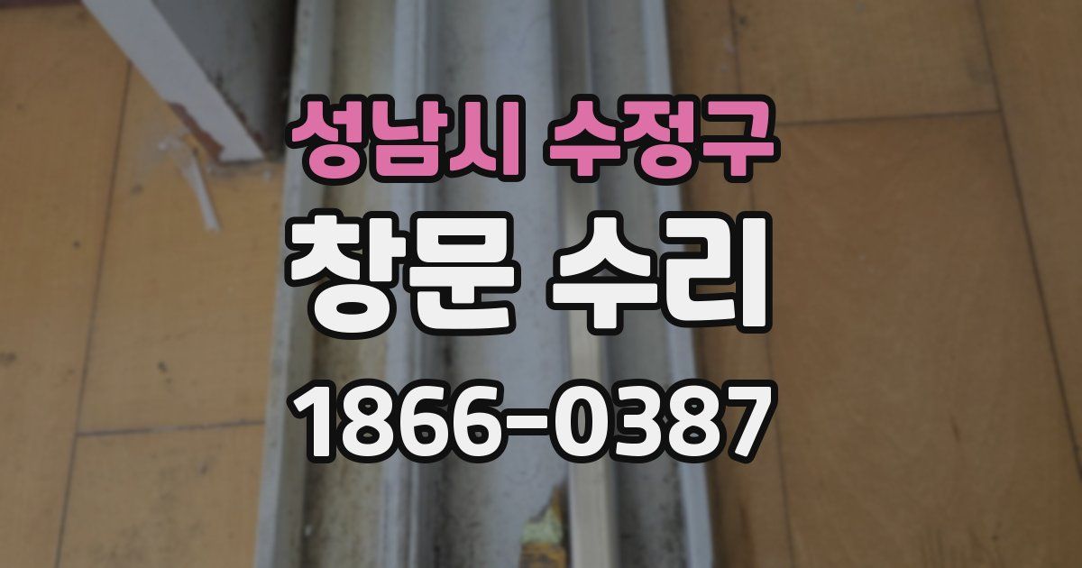 성남시 수정구 창문 수리