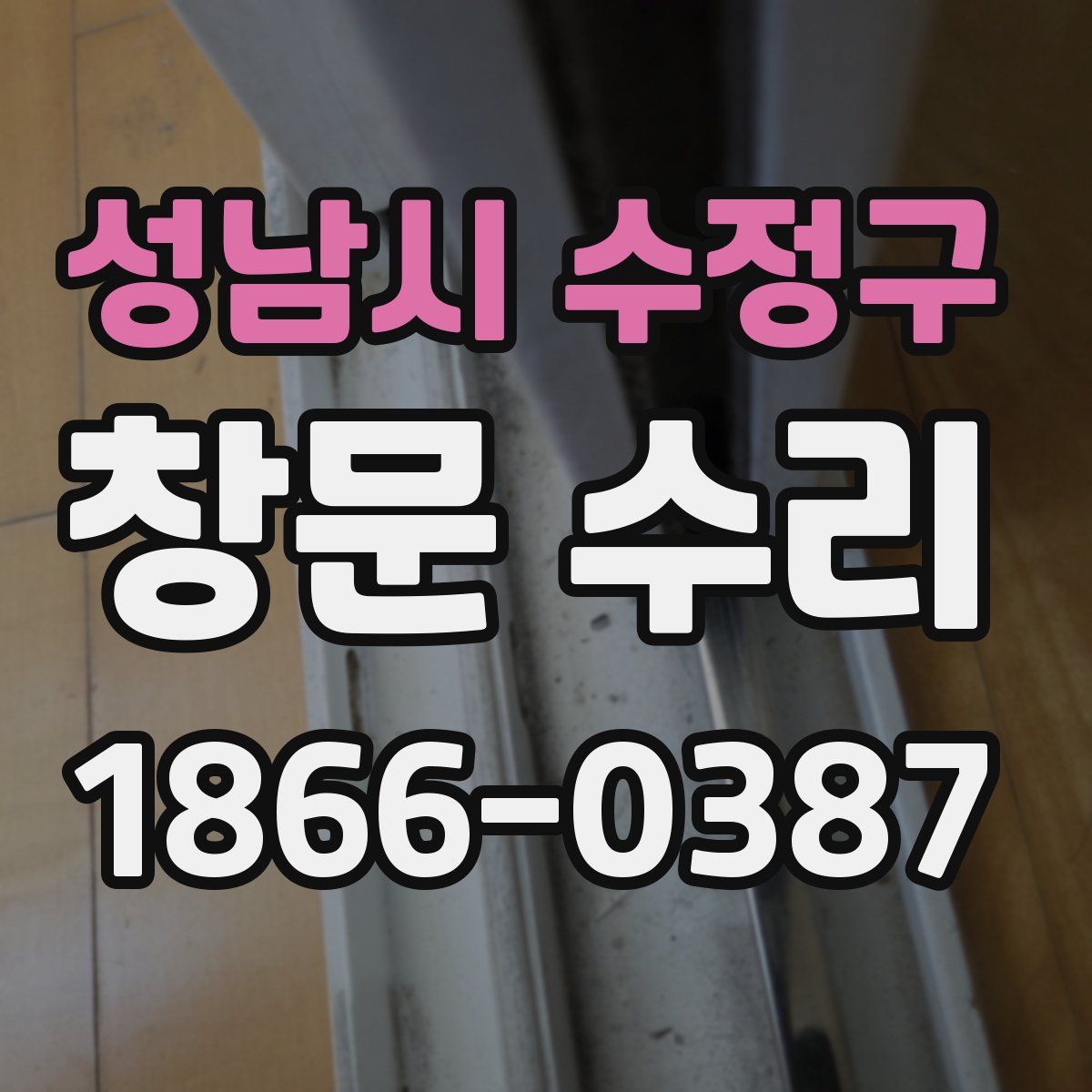 성남시 수정구 창문 수리