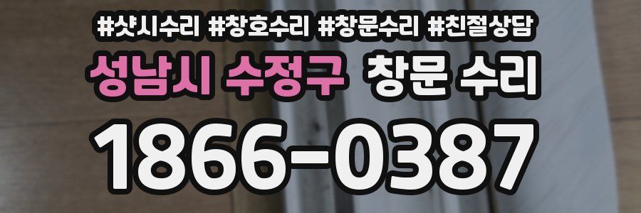 성남시 수정구 창문 수리