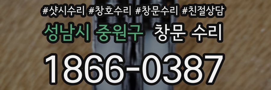 성남시 중원구 창문 수리