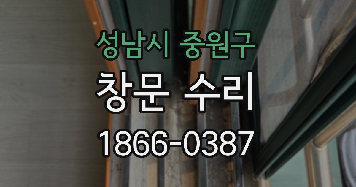 성남시 중원구 창문 수리