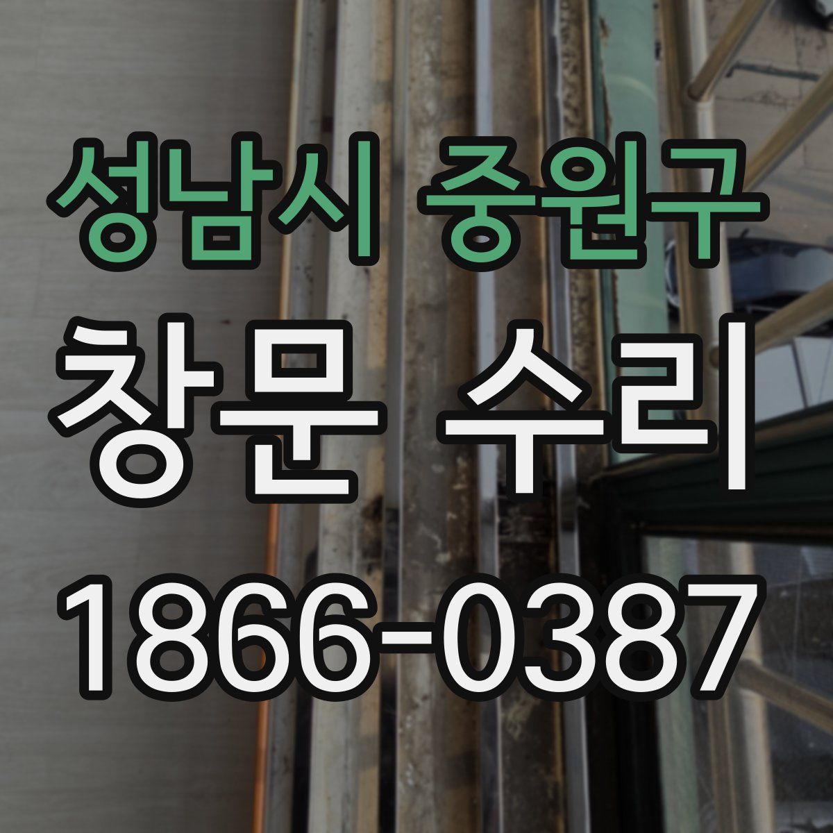 성남시 중원구 창문 수리
