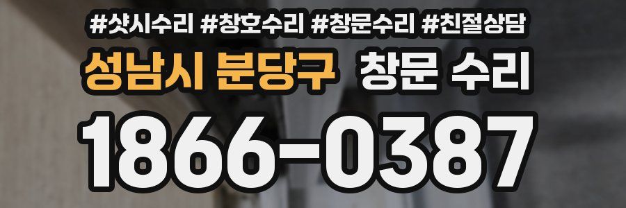 성남시 분당구 창문 수리