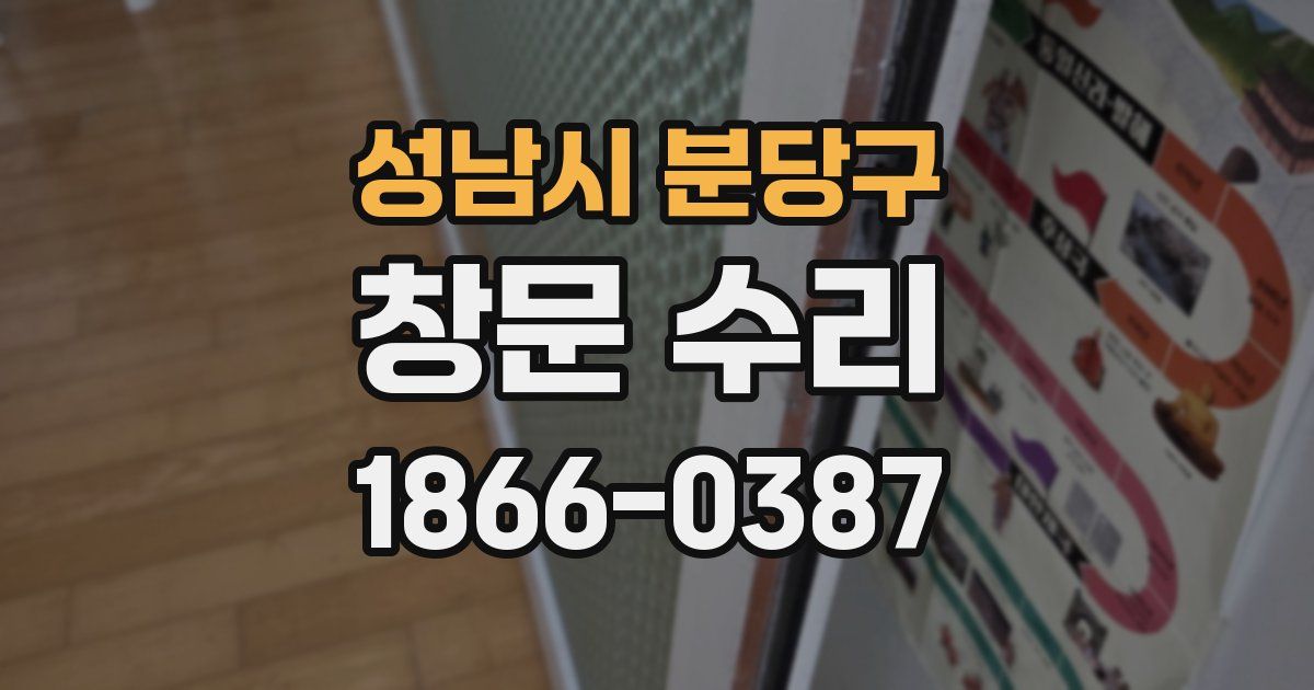 성남시 분당구 창문 수리