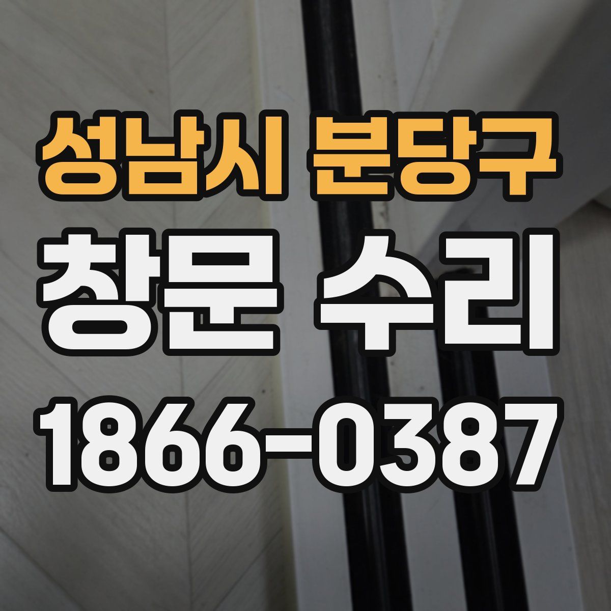 성남시 분당구 창문 수리