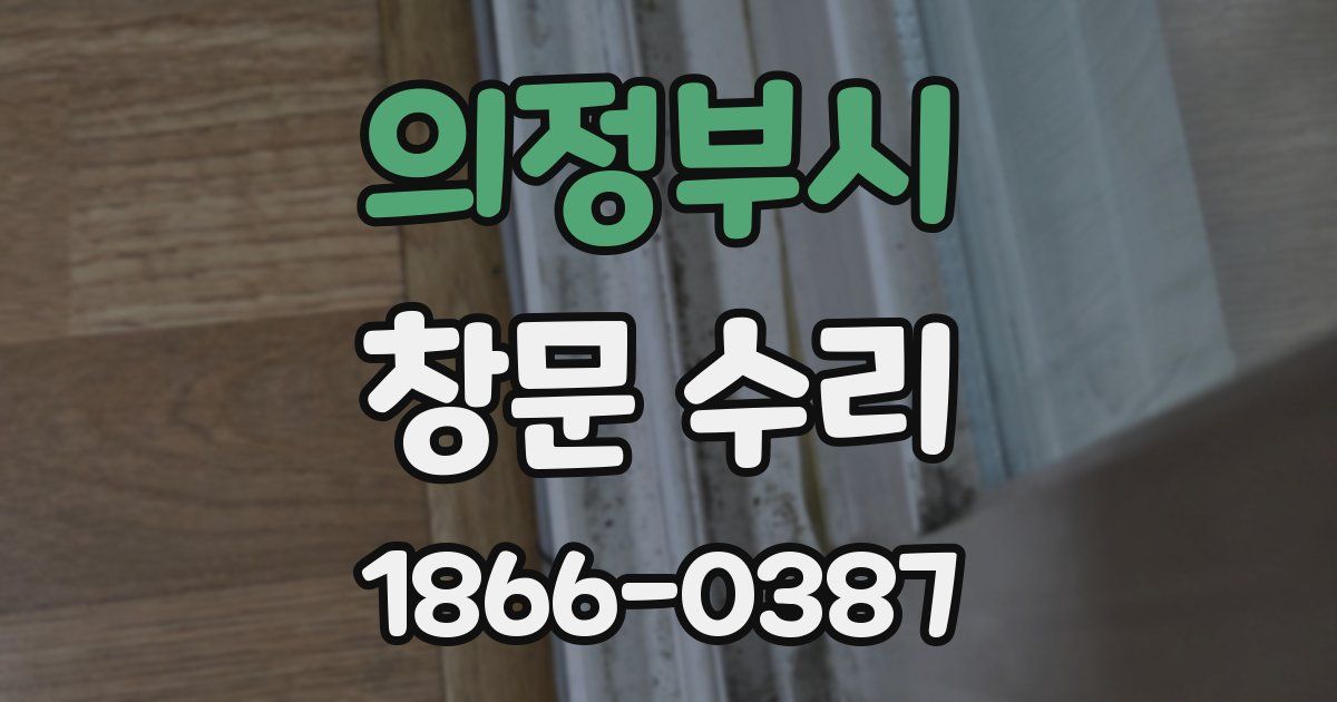 의정부시 창문 수리