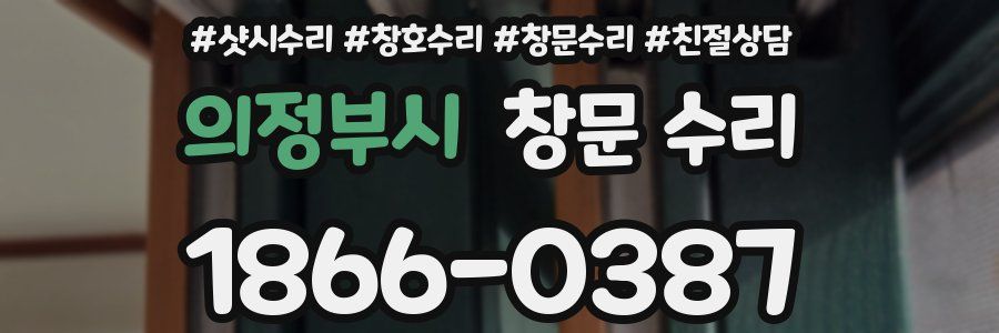 의정부시 창문 수리