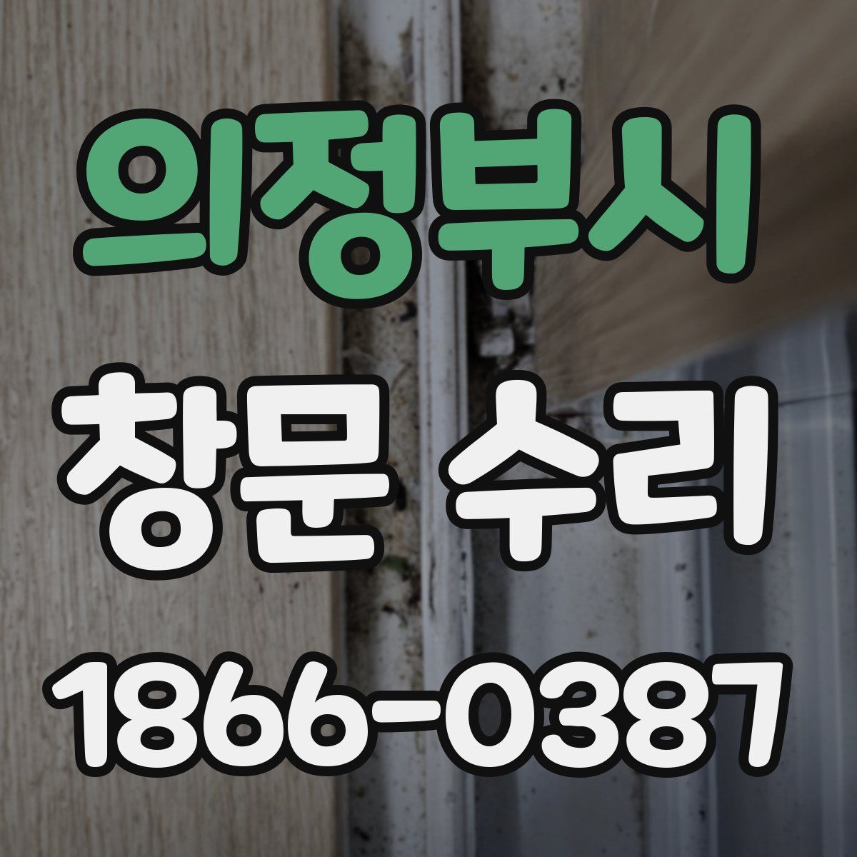 의정부시 창문 수리