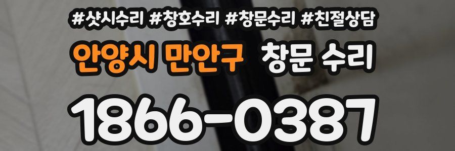 안양시 만안구 창문 수리