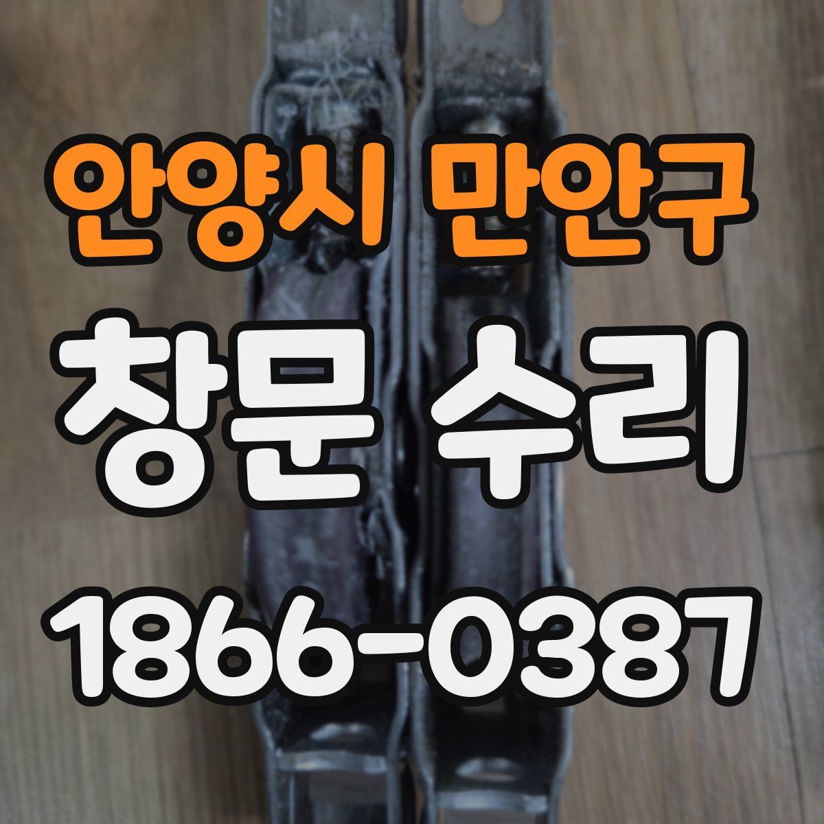 안양시 만안구 창문 수리