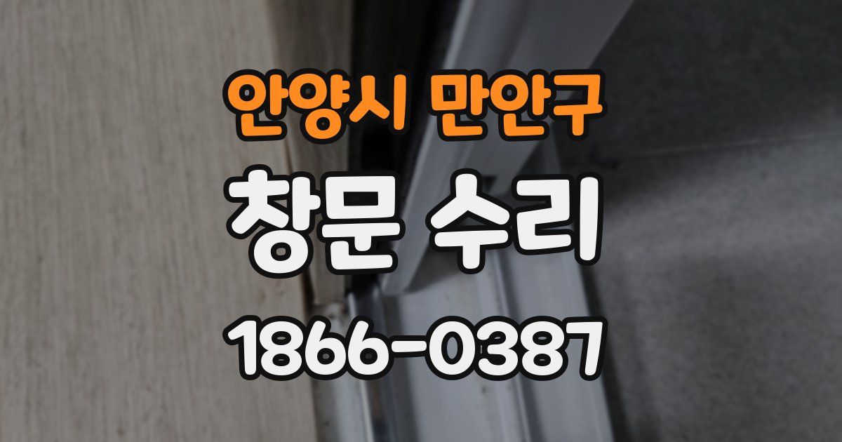 안양시 만안구 창문 수리