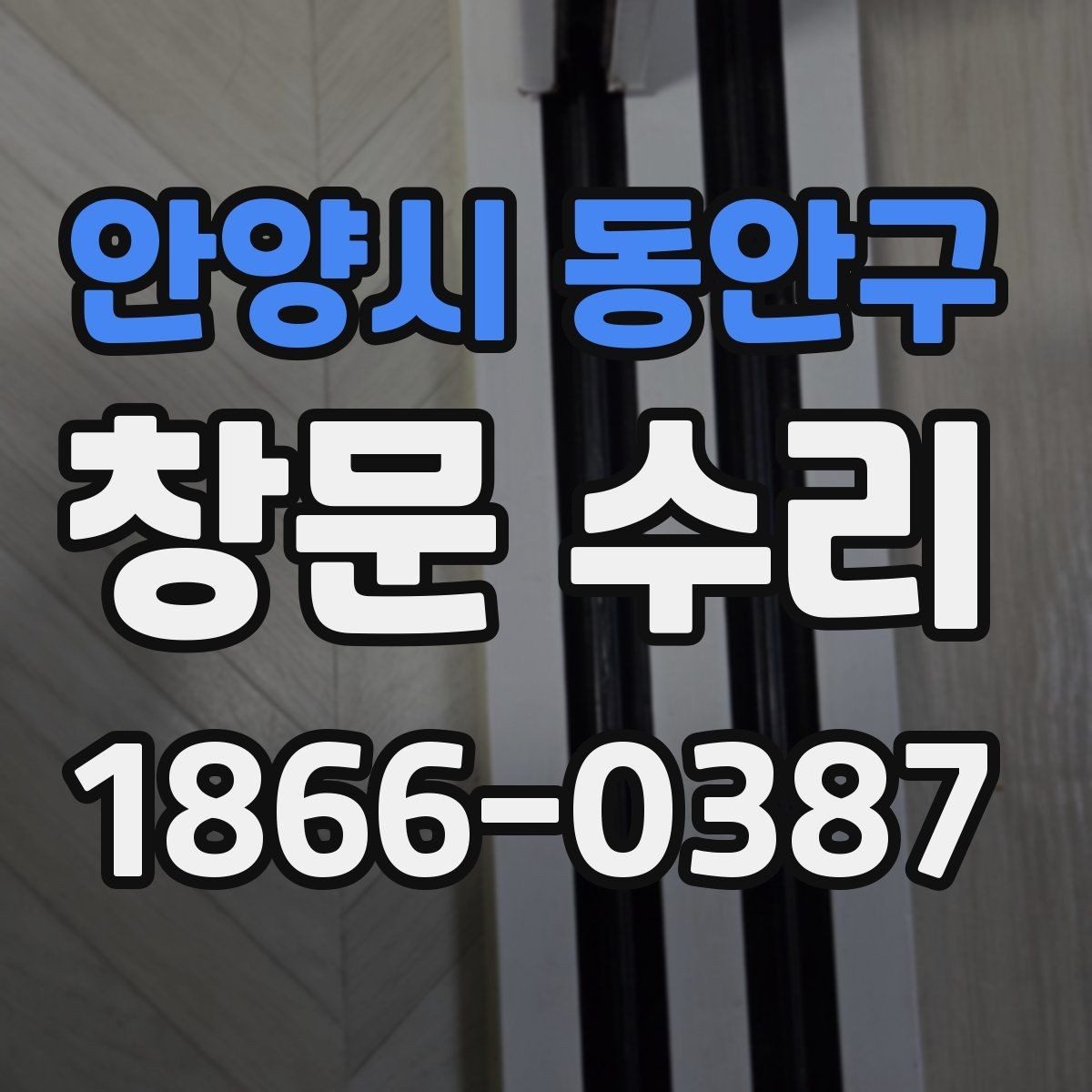 안양시 동안구 창문 수리 방문 전 준비하면 편한 것들