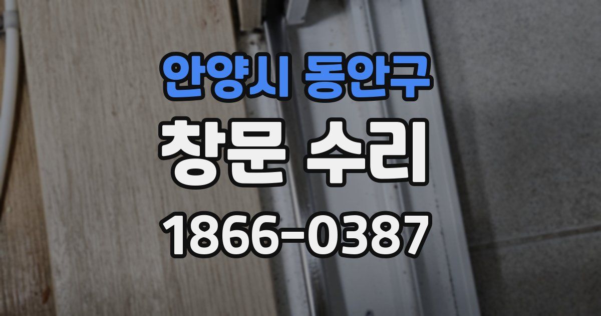 안양시 동안구 창문 수리