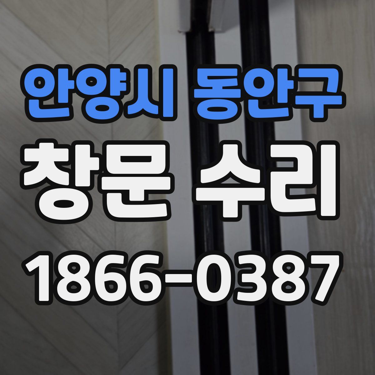 안양시 동안구 창문 수리