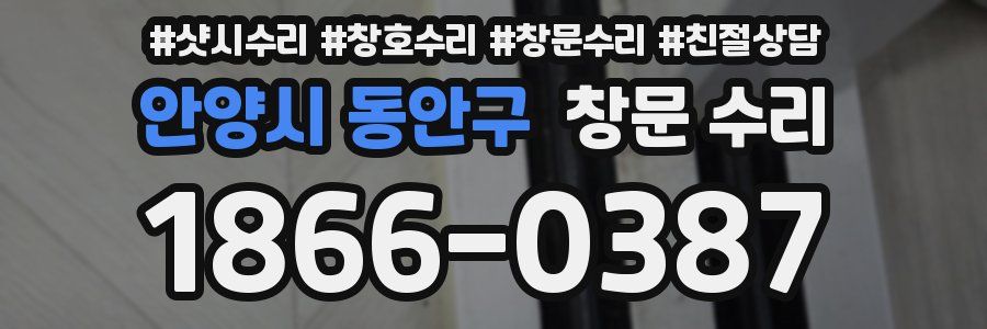 안양시 동안구 창문 수리