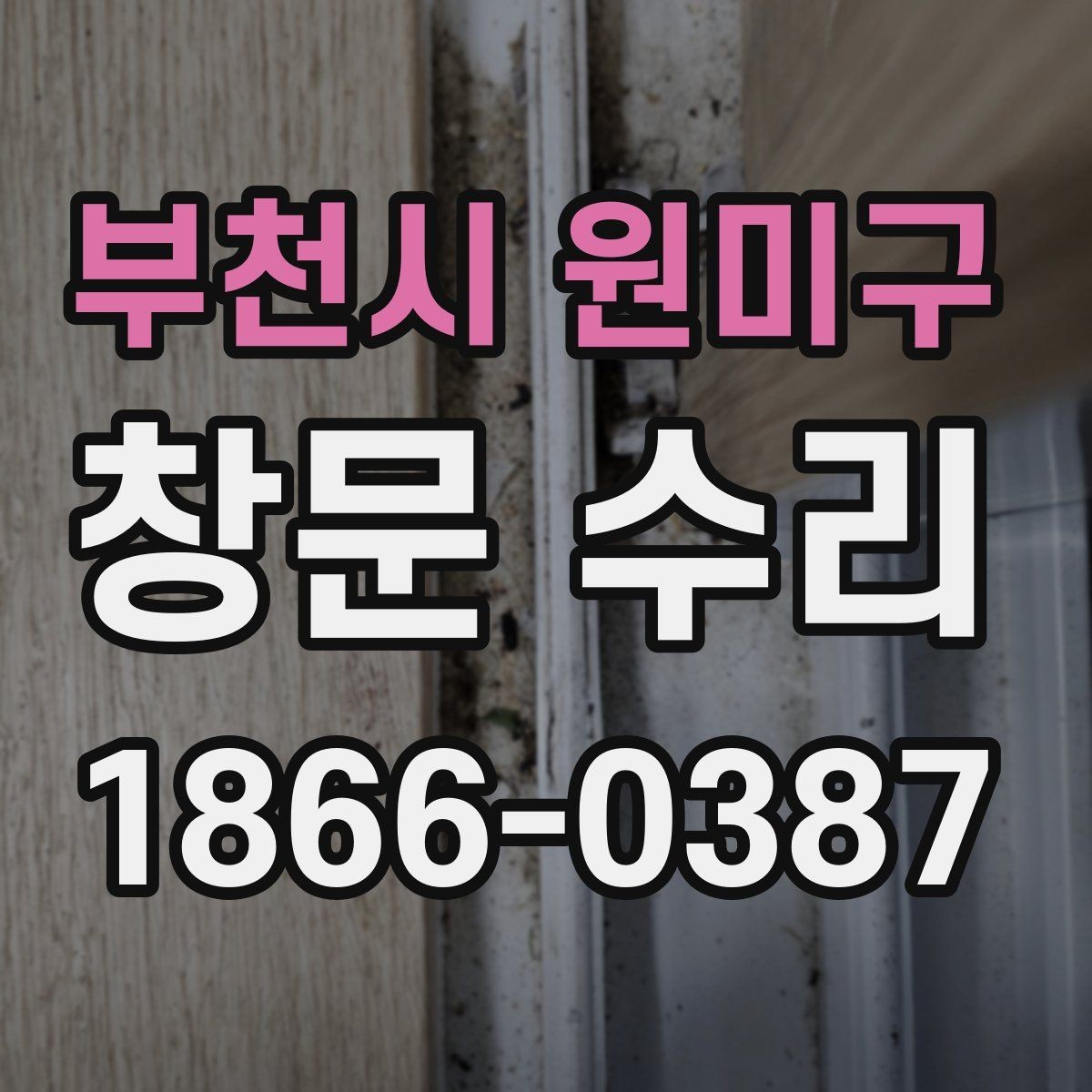 부천시 원미구 창문 수리 대상 부위별 설명