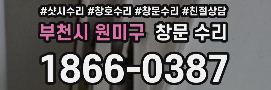 부천시 원미구 창문 수리