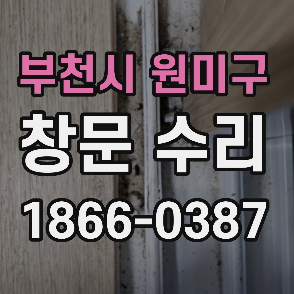 부천시 원미구 창문 수리
