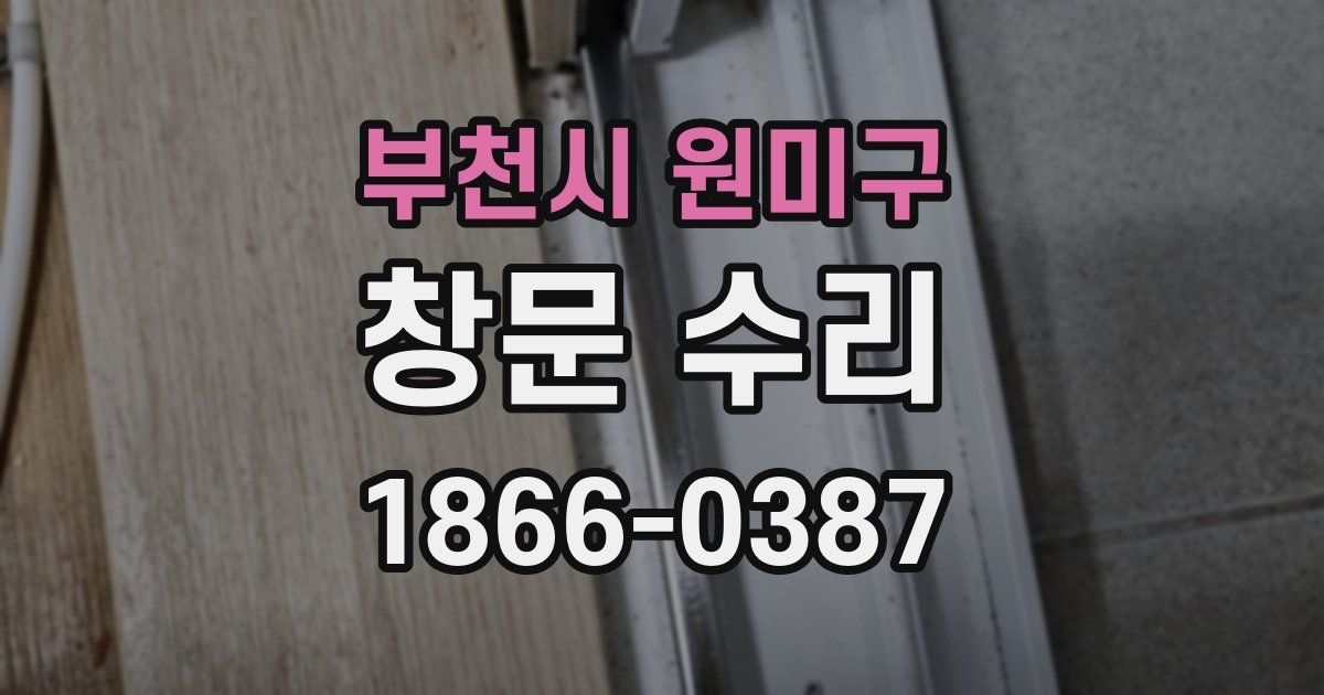 부천시 원미구 창문 수리